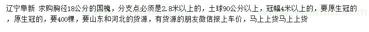 求購胸徑18公分國槐