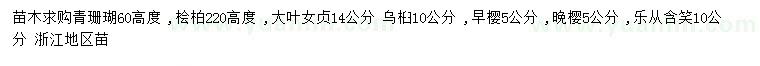 求購青珊瑚、檜柏、大葉女貞等