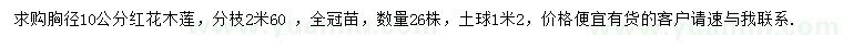 求購(gòu)胸徑18公分紅花木蓮