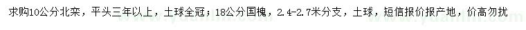 求購10公分北欒、18公分國槐