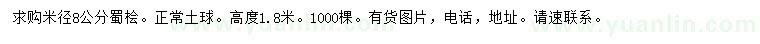 求購米徑8公分蜀檜