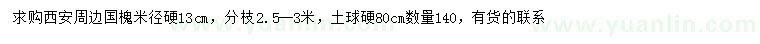 求購米徑硬13公分國槐
