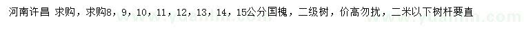 求購8、9、10、11、12、13、14、15公分國槐