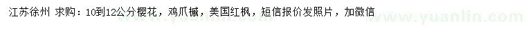 求購櫻花、雞爪槭、美國紅楓