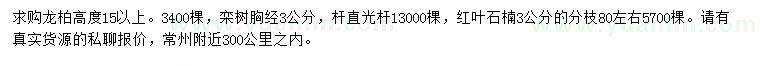 求購龍柏、欒樹、紅葉石楠