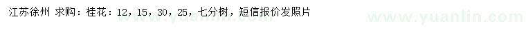 求購12、15、30、25桂花