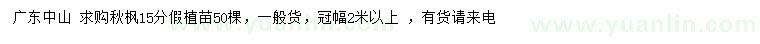求購15公分秋楓假植苗