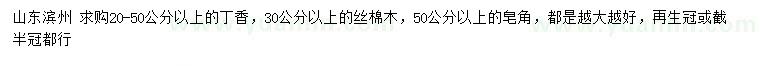 求購丁香、絲棉木、皂角