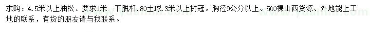 求購胸徑9公分以上油松
