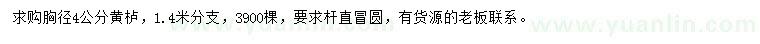 求購(gòu)胸徑4公分黃櫨