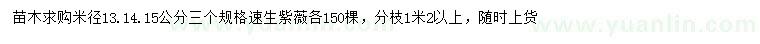 求購米徑13、14、15公分速生紫薇