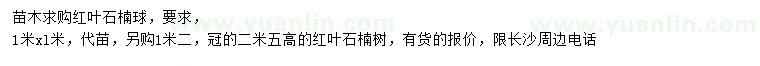 求購(gòu)1米紅葉石楠球、1.2米紅葉石楠樹(shù)