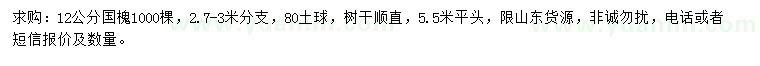求購12公分國槐