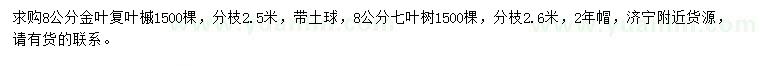 求購8公分金葉復(fù)葉槭、七葉樹