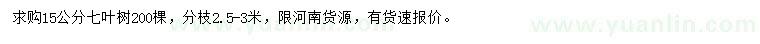 求購(gòu)15公分七葉樹