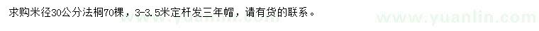 求購(gòu)米徑30公分法桐