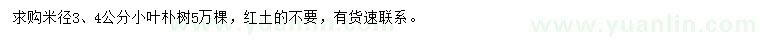 求購(gòu)米徑3、4公分小葉樸樹(shù)