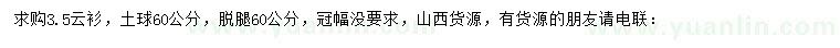求購(gòu)3.5米云杉