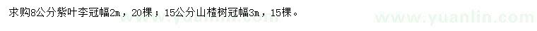 求購8公分紫葉李、15公分山楂樹