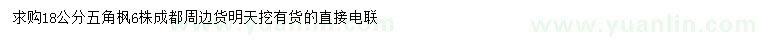 求購18公分五角楓