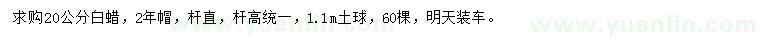 求購20公分白蠟