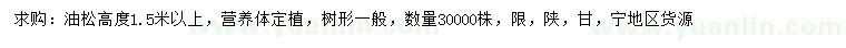求購高度1.5米以上油松