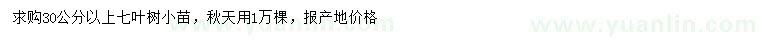 求購(gòu)30公分以上七葉樹(shù)小苗