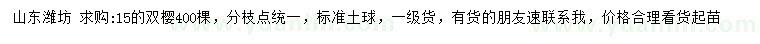 求購15公分雙櫻