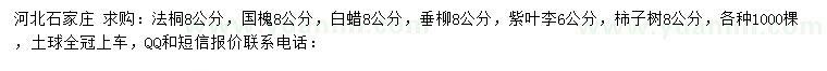 求購(gòu)法桐、國(guó)槐、白蠟等