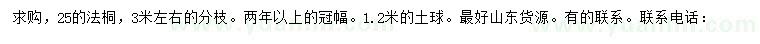 求購(gòu)25公分法桐