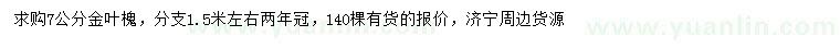求購(gòu)7公分金葉槐