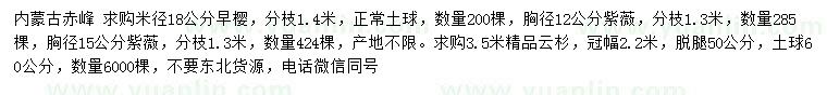 求購早櫻、紫薇、云杉