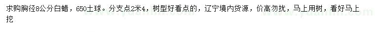求購(gòu)胸徑8公分白蠟