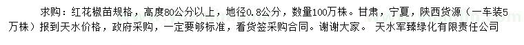 求購(gòu)地徑0.8公分紅花椒苗