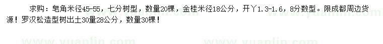 求購皂角、金桂、羅漢松