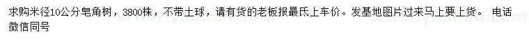 求購(gòu)米徑10公分皂角樹