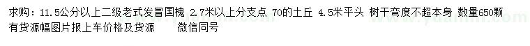求購11.5公分以上老式國槐