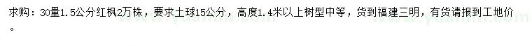 求購30量1.5公分紅楓