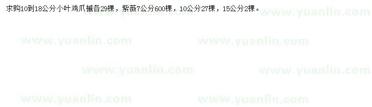 求購10-18公分雞爪槭、7、10、15公分紫薇