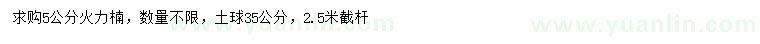 求購5公分火力楠