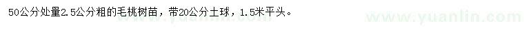 求購(gòu)50量2.5公分桃樹(shù)