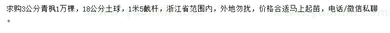 求購3公分青楓
