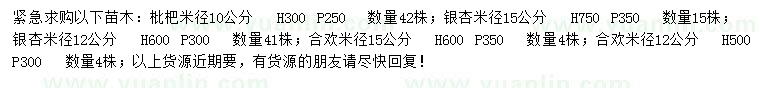 求購枇杷、銀杏、合歡