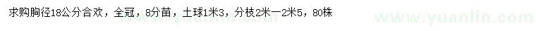 求購胸徑18公分合歡