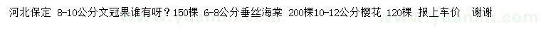 求購文冠果、垂絲海棠、櫻花