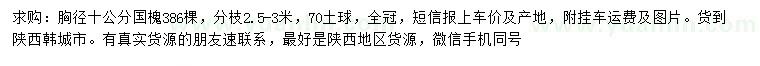 求購胸徑10公分國(guó)槐