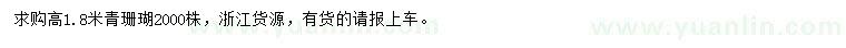 求購高1.8米青珊瑚