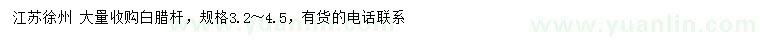 求購3.2-4.5米白臘桿