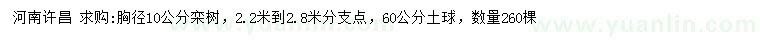 求購(gòu)胸徑10公分欒樹