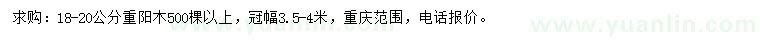 求購(gòu)18-20公分重陽(yáng)木